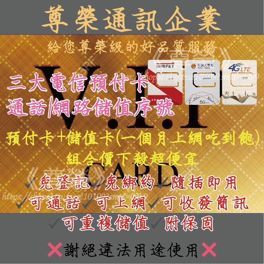 尊榮通訊 30天上網吃到飽儲值卡 預付卡專用補充卡 中華 台灣大哥大 遠傳 預付卡 儲值卡 易付卡 黑莓卡 網卡 電話卡 蝦皮購物