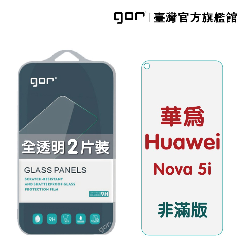 【GOR保護貼】華為 Nova 5i 9H鋼化玻璃保護貼 nova5i 全透明非滿版2片裝 公司貨 現貨