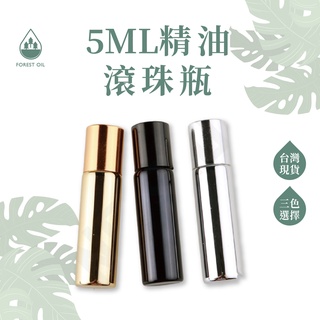 【臺灣現貨】滾珠瓶 5ML 金 銀 黑 三色 小容量玻璃滾珠瓶 拍拍瓶 精油瓶 玻璃瓶 分裝瓶 香水瓶