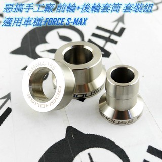 惡搞手工廠 | 白鐵 輪心 輪芯 強化 套筒 套管 前輪+後輪 適用於 SMAX S-MAX FORCE