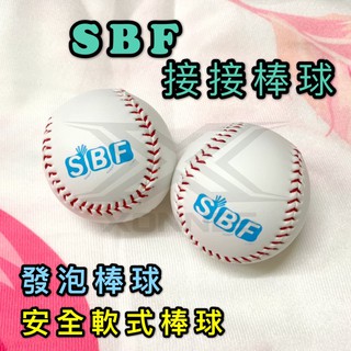 (現貨) SBF 接接棒球 接接球 安全軟式棒球 C棒球 發泡棒球 縫線棒球 單顆 國小 親子 樂樂棒球 配合核銷