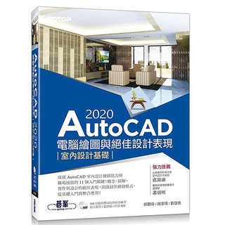 《度度鳥》AutoCAD 2020電腦繪圖與絕佳設計表現--室內│碁峰資訊│邱聰倚/姚家琦/劉庭佑│全新│定價：520元