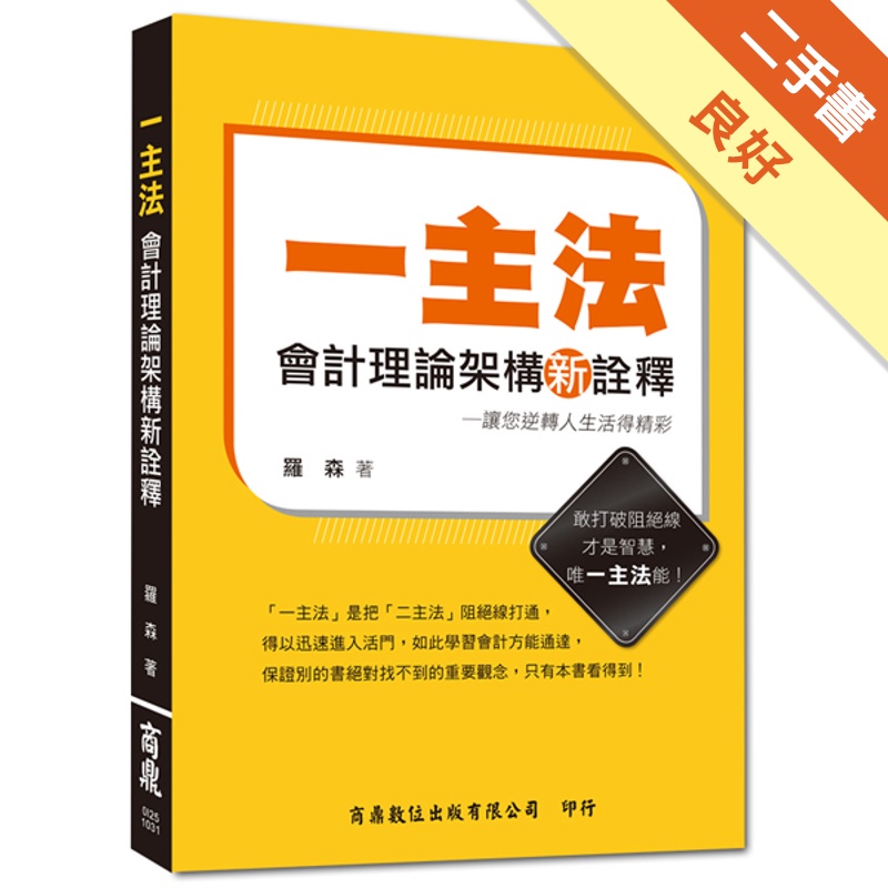 一主法會計理論架構新詮釋─讓您逆轉人生活得精彩