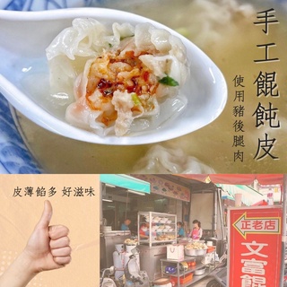 【北熊鮮生】屏東裡港六十年名店～～ 文富 餛飩 210g/盒