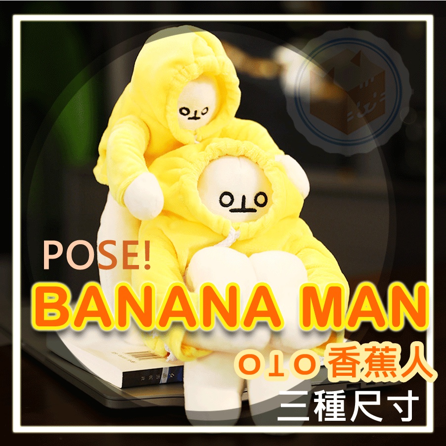 [台灣現貨 快速出貨 滿額免運] 香蕉人 香蕉人娃娃 韓國香蕉人 香蕉玩偶 兒童玩偶 玩偶 玩具 交換禮物 抱枕