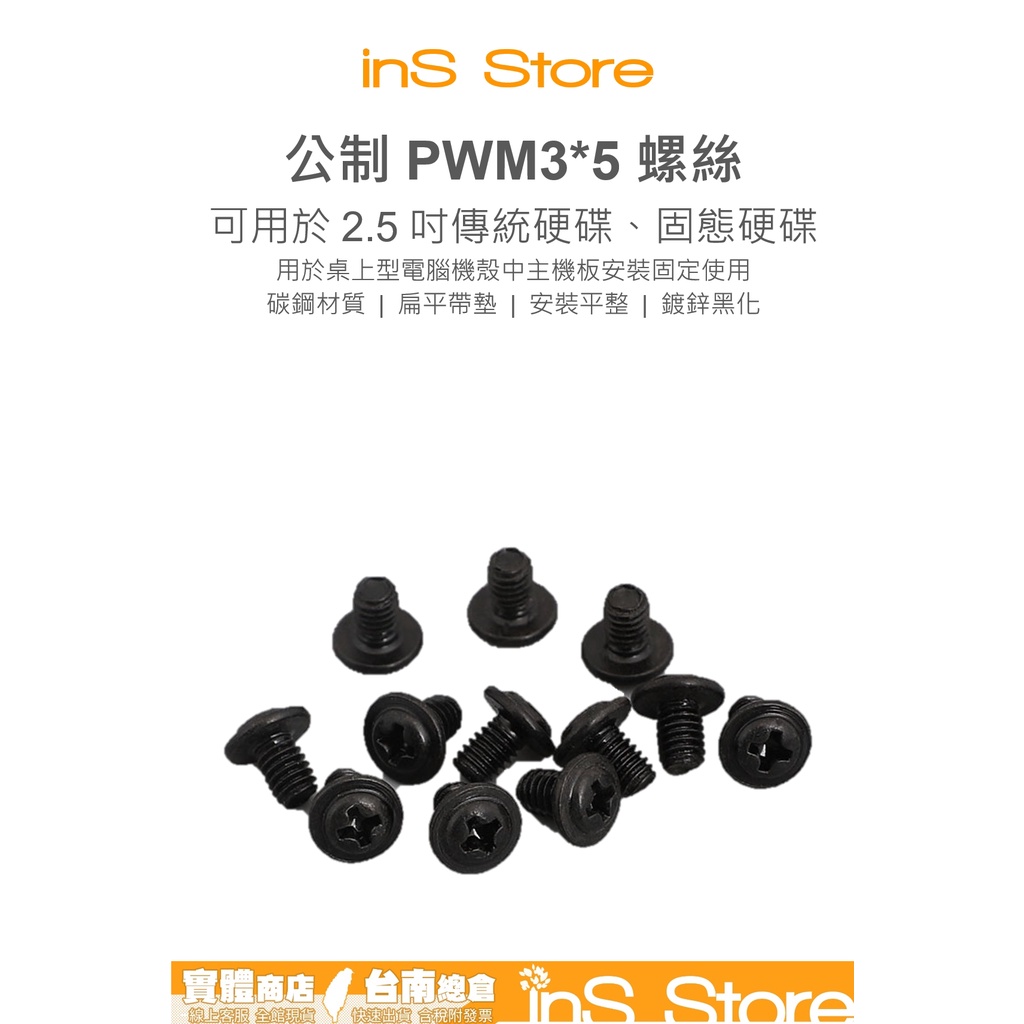 公制 PWM3*5 圓頭帶墊 鍍鋅黑化 電腦主機板  2.5吋硬碟 固態硬碟 銅柱螺絲 🇹🇼 inS Store