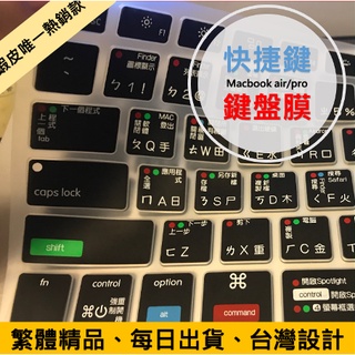 ‼️現貨‼️MAC快捷鍵鍵盤膜，繁體中文 macbook air pro 快捷 保護膜 DIY 鍵盤膜 鍵盤保護膜 防塵