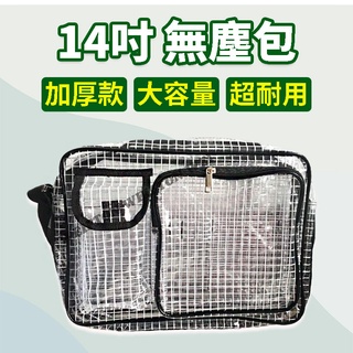 無塵包 無塵袋 透明包 工具包 無塵包包 網格袋 無塵室 肩揹包 肩背 網格包 無塵包包 無塵腰包 透明揹包