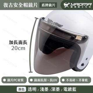安全帽鏡片 盾牌鏡片 加長尖形 超長20公分 三扣式鏡片 復古安全帽鏡片 抗UV 抗刮 不易碎 尚奕鏡片 耀瑪臺南騎士