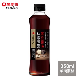 【萬家香】玩味廚房松露薄鹽黑豆醬油350ml-超取/店到店單筆只限4瓶