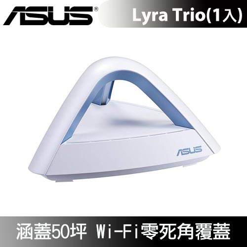 ASUS 華碩 Lyra Trio Mesh AC1750 全覆蓋雙頻網狀網絡路由器(1入裝)