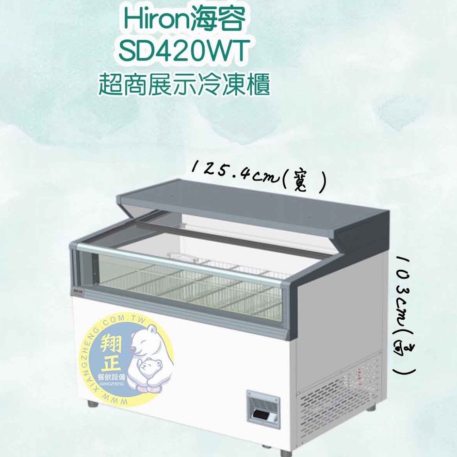 【全新商品】Hiron海容(冷凍櫃) Hiron海容 超商子母冷凍展示櫃下層(SD-420WT)