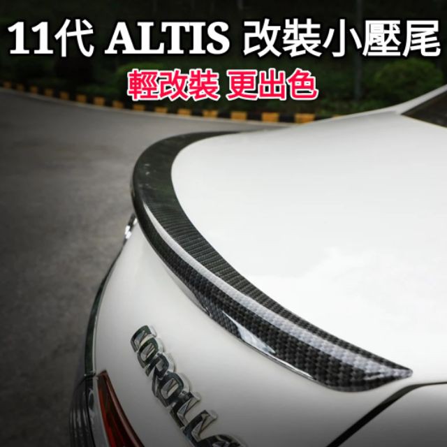 豐田|TOYOTA|11代|10代|ALTIS|改裝|小鴨尾|刀鋒款|寬版鴨尾|尾翼改裝|專用裝飾|TRD運動|紅潤發