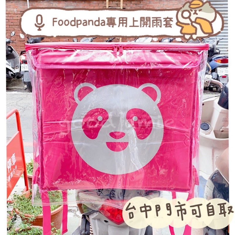 適用於foodpanda熊貓上開款大保溫箱的雨套、熊貓大包兩套、防塵套