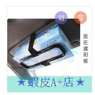 【蝦皮A+店】(車用面紙盒框架 大面紙盒) 汽車遮陽板面紙盒固定架 車用頭枕面紙盒框架掛架 /衛生紙架掛式