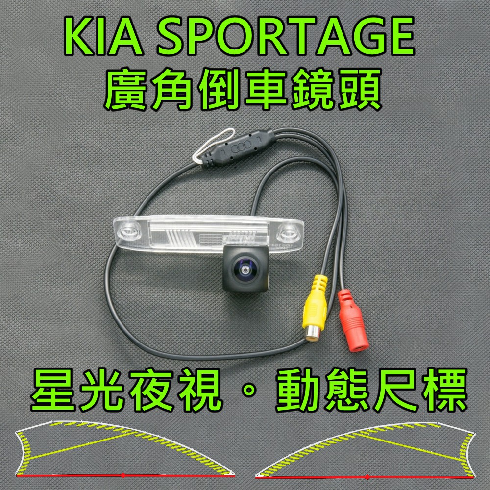 KIA SPORTAGE 星光夜視 動態軌跡尺標 廣角倒車鏡頭