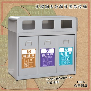 臺灣製造《TH3-90S 鐵金鋼 》不銹鋼二分類資源回收桶 分類桶 垃圾桶 回收桶 環保回收箱 垃圾箱 清潔桶