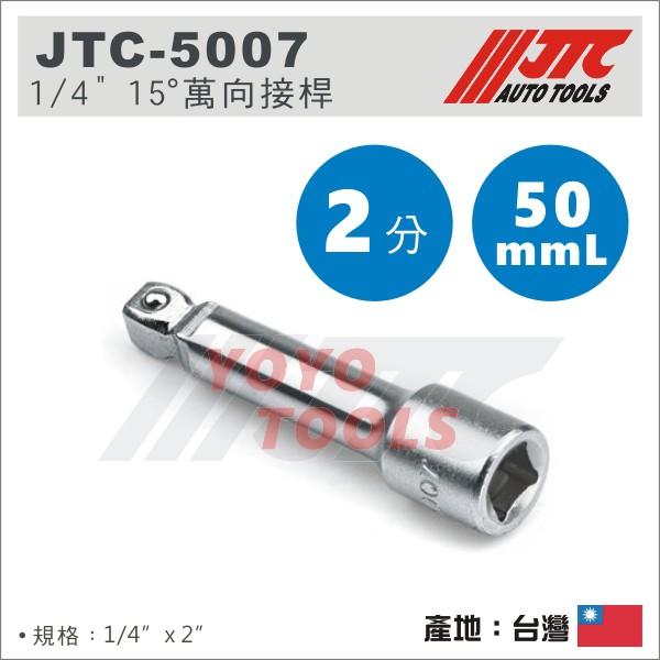 【YOYO汽車工具】JTC 5007 5008 5009 1/4" 2分 二分 兩分 15度 角度 手動 萬向 接桿