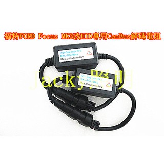 Jacky照明-福特Focus MK3 MK3.5專用HID解碼電阻-安定器專用