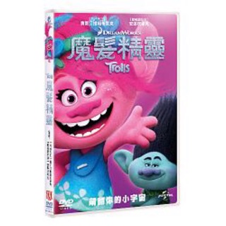 羊耳朵書店*環球夢工廠動畫/魔髮精靈 (DVD) TROLLS (DVD)