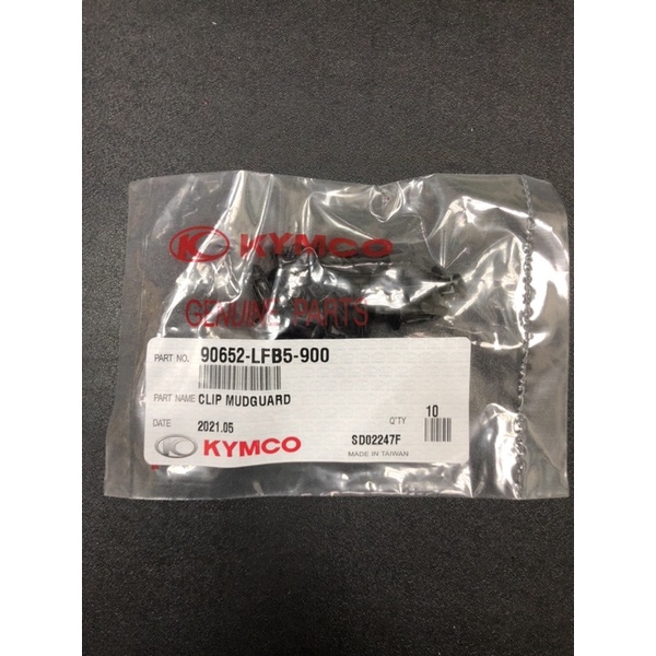DIY本舖 光陽 KYMCO 車系 專用 塑膠螺絲 塑膠卡扣 90652-LFB5-900 一次最低訂購量五顆