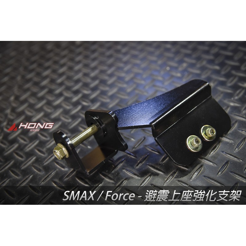 【輇鴻車業】 SMAX FORCE 專用 避震上座強化支架 強化車台 減少斷裂機率