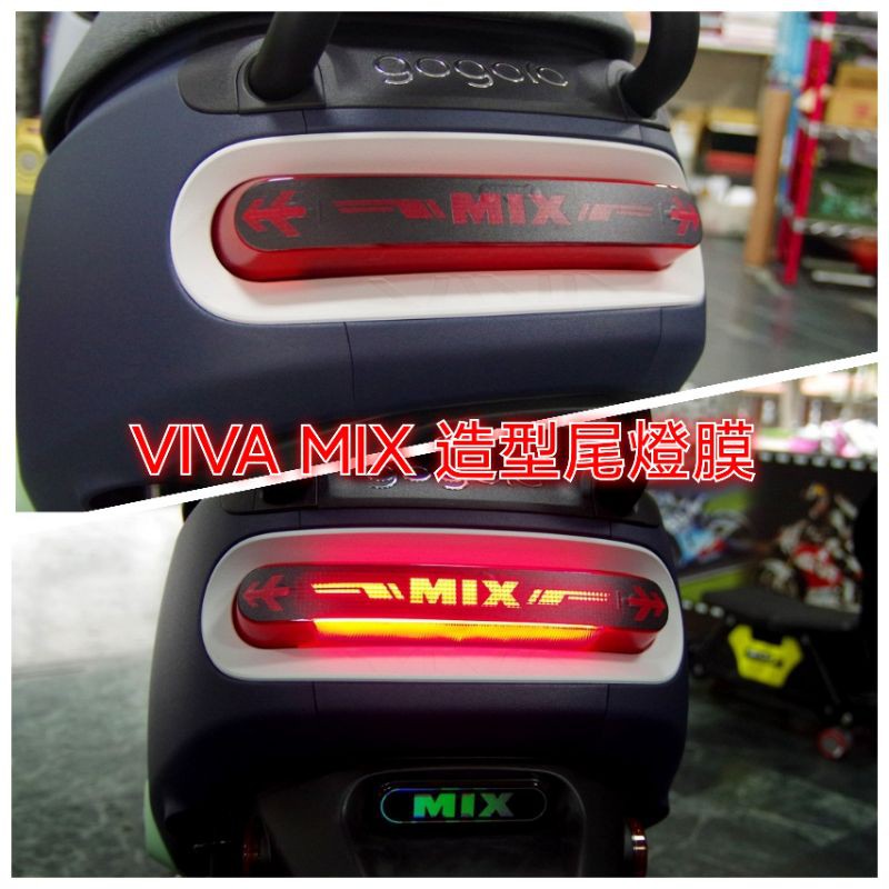 ［GOmotor] gogoro VIVA MIX 專屬造型尾燈膜 vivamix造型尾燈 尾燈保護貼 獨特燈條視覺效果