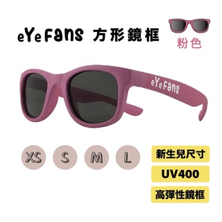 eYeFANS 方框 兒童&成人 UV400太陽眼鏡 粉色 高彈性橡膠 XS.S.M.L（新生兒至成人）官方直營店