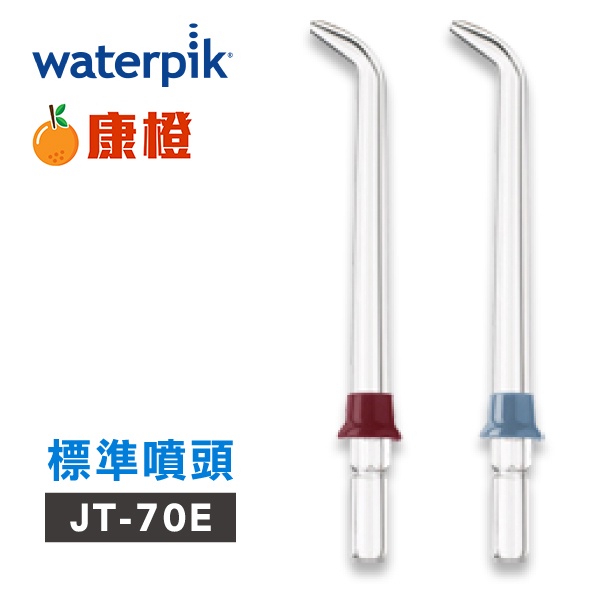 【美國Waterpik】沖牙機 標準噴頭 JT-70E 2入組(適用WP60 / WP-72C)