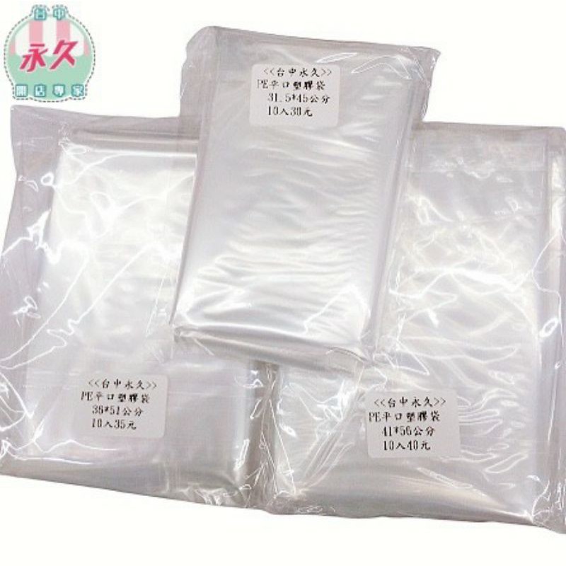 Pe平口透明塑膠袋 軟材質 10入 台中永久 3 5 蝦皮購物