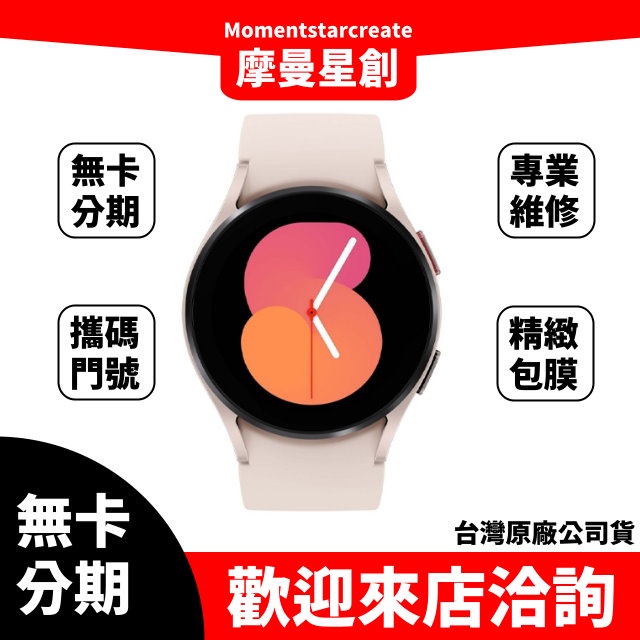 ☆摩曼星創進化總店☆免費分期SAMSUNG Galaxy Watch5 40mm(LTE)黑/銀/粉 學生/上班族/軍人