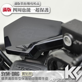 【KC】 SYM DRG 158 滿版 儀錶板 保護貼 機車貼紙 儀錶板防曬 儀表貼 儀錶貼 犀牛皮 保護貼 機車貼膜