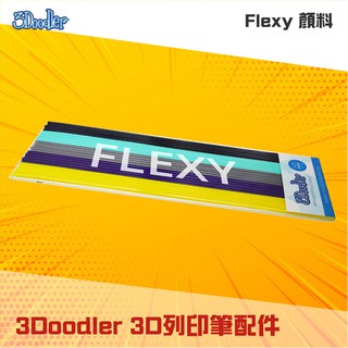 現貨🍉3D列印筆 Flexy 顏料 3D列印筆配件 3Doodler 空中畫畫 3D形式呈現 立體呈現 列印繪圖 列印藝