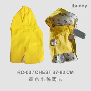 寵物雨衣 狗雨衣 狗風衣 戶外【RC-03】台灣現貨 iBuddy黃色小鴨雨衣 胸圍37-44公分