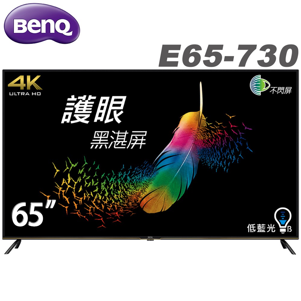 BenQ明基 65吋 4K HDR護眼Android連網液晶顯示器E 65-730 大型配送 廠商直送