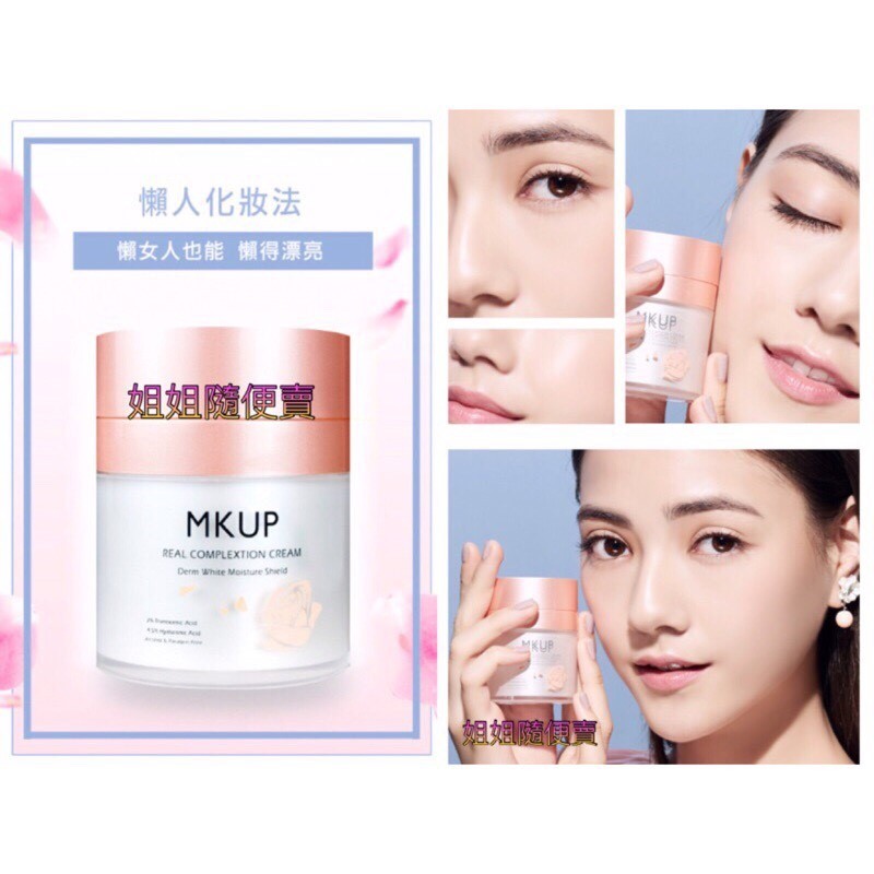 📢現貨當天出貨📢男友愛慘💕偽素顏✨MKUP 美咖 賴床美白素顏霜(30ML/10ML)