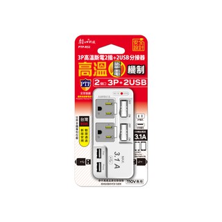 【含稅附發票】朝日電工 3P高溫斷電2USB+2開2插附接地插座分接器 15A（PTP-R52U）