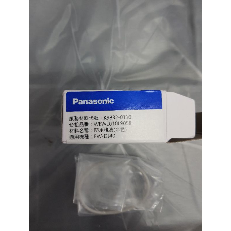 Panasonic EW-DJ40 防水橡皮橡圈