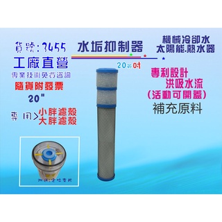 20英吋濾殼專用太陽能熱水器水垢抑制器.全戶水塔過濾.機械裝置冷氣冷卻水貨號:3455【七星淨水】