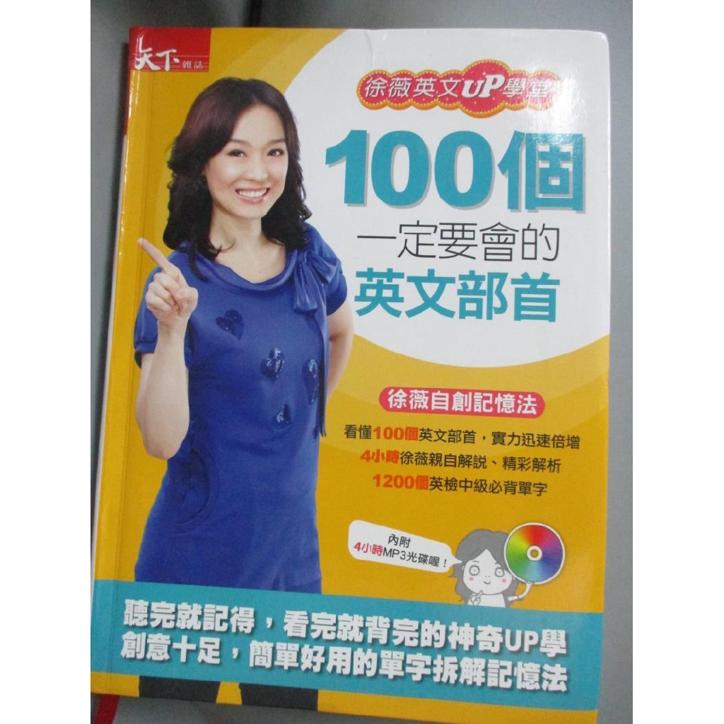 100個一定要會的英文部首 徐薇英文up學堂 徐薇 書寶二手書t8 語言學習 Cw6 蝦皮購物