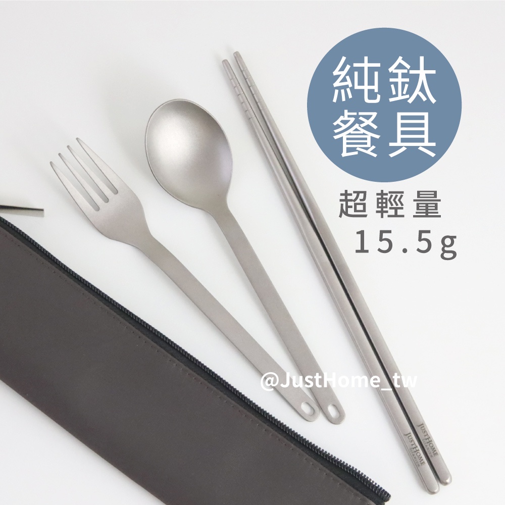 [just home] 餐具 餐具組 環保餐具 17cm 筷子 湯匙 叉子 just home 日式簡約 鈦合金餐具