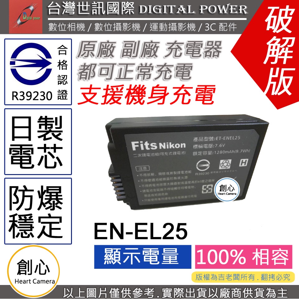 創心 副廠 電池 台灣 世訊 Nikon EN-EL25 ENEL25 日芯 Z50 ZFC Z30 可用原廠 充電器
