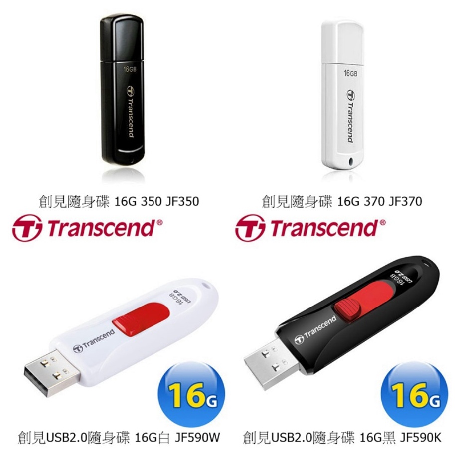 【Transcend 創見】16GB/32GB JF350 JF370 JF590隨身碟 USB2.0 台灣製造
