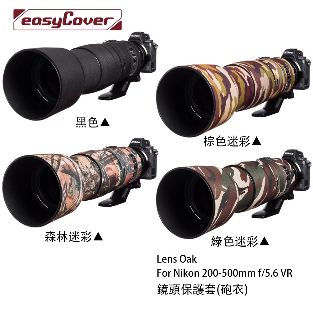 金鐘套 Lens Oak for Nikon 200-500mm 鏡頭保護套 砲衣 四色可挑 相機專家 公司貨