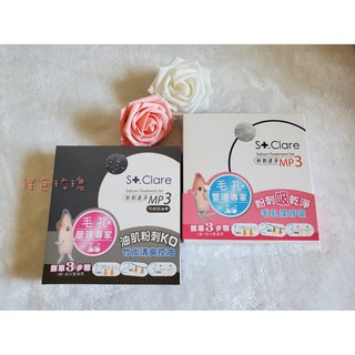 ✨正品保證🔥St.Clare 聖克萊爾 粉刺速淨MP3💛黑白雙殺組🔥