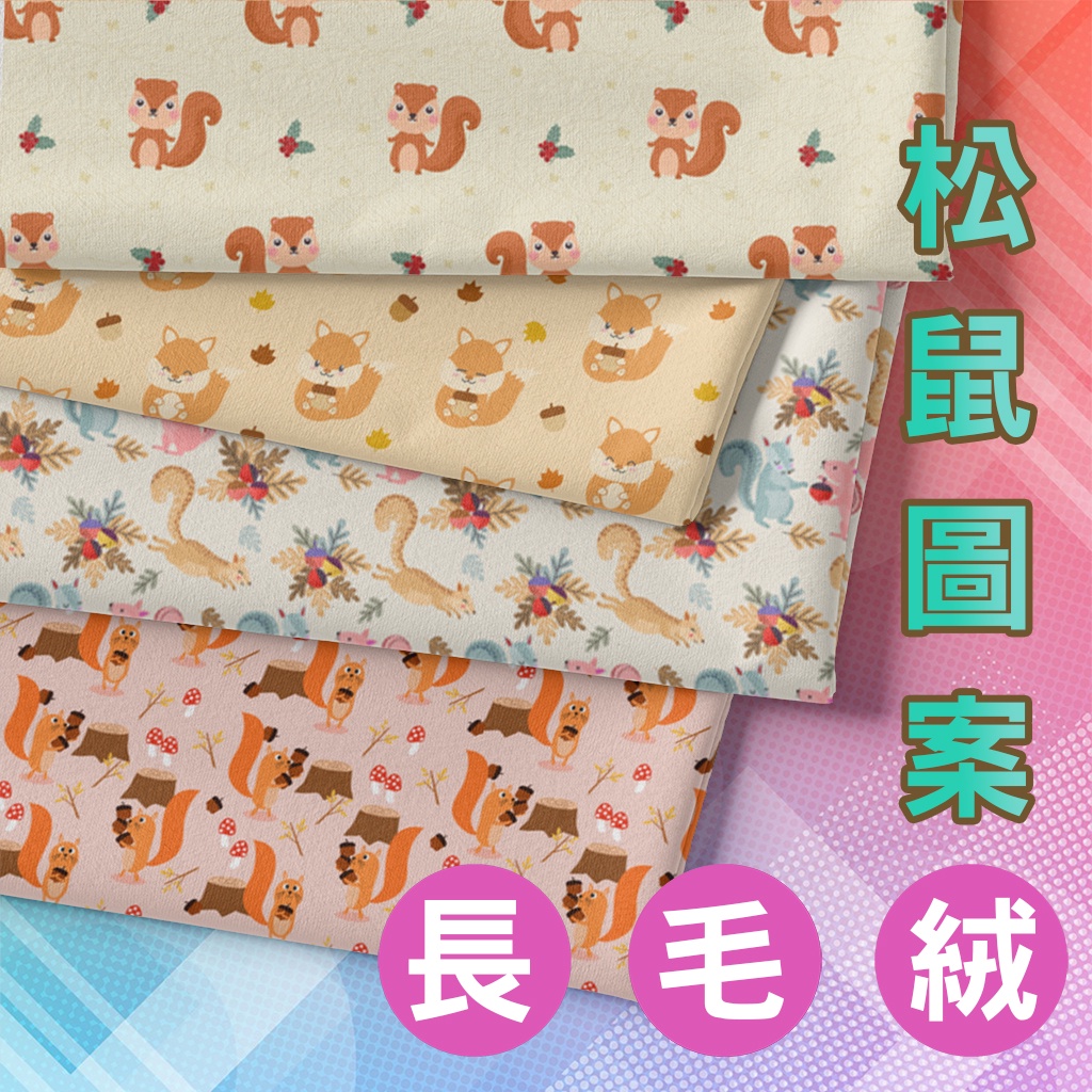 長毛絨 松鼠圖案 / 適合家居服 睡衣 抱枕 毛毯 布偶 家飾 / 布料 面料 拼布 台灣製造