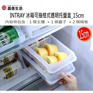 昌信生活 INTRAY 冰箱可抽格式透明收納扁盒 (15公分寬)