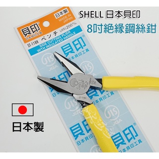 【附發票】日本製 SHELL 日本貝印 8吋 高品質 絕緣鋼絲鉗 ST-118H 虎頭鉗 老虎鉗【松大五金】