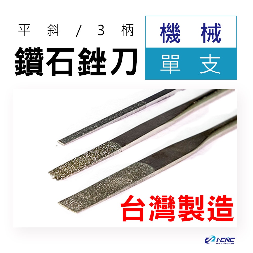 鑽石精密短銼刀3柄150 200 400 600#平斜機械模具 模型 金工研磨 手工具 手作 寶石 石材 玻璃 鋁 陶瓦