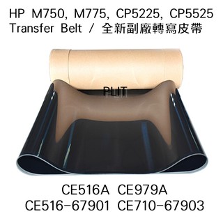 HP CP5525/CP5225/M750/M775/ 全新副廠轉寫皮帶 (僅皮帶)